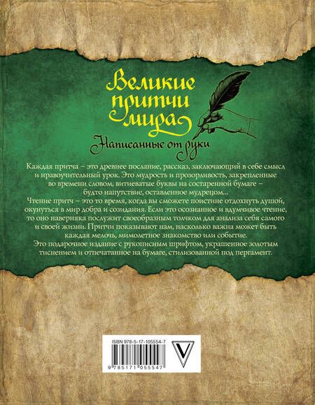 Фотография книги "Великие притчи мира, написанные от руки"