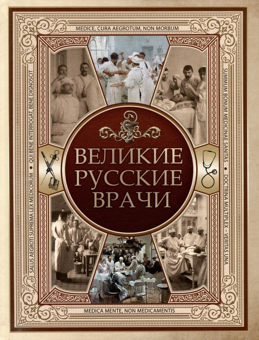 Обложка книги "Великие русские врачи"