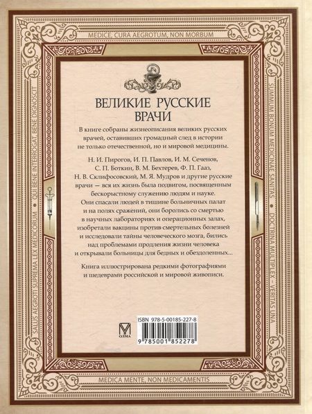 Фотография книги "Великие русские врачи"