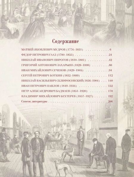Фотография книги "Великие русские врачи"