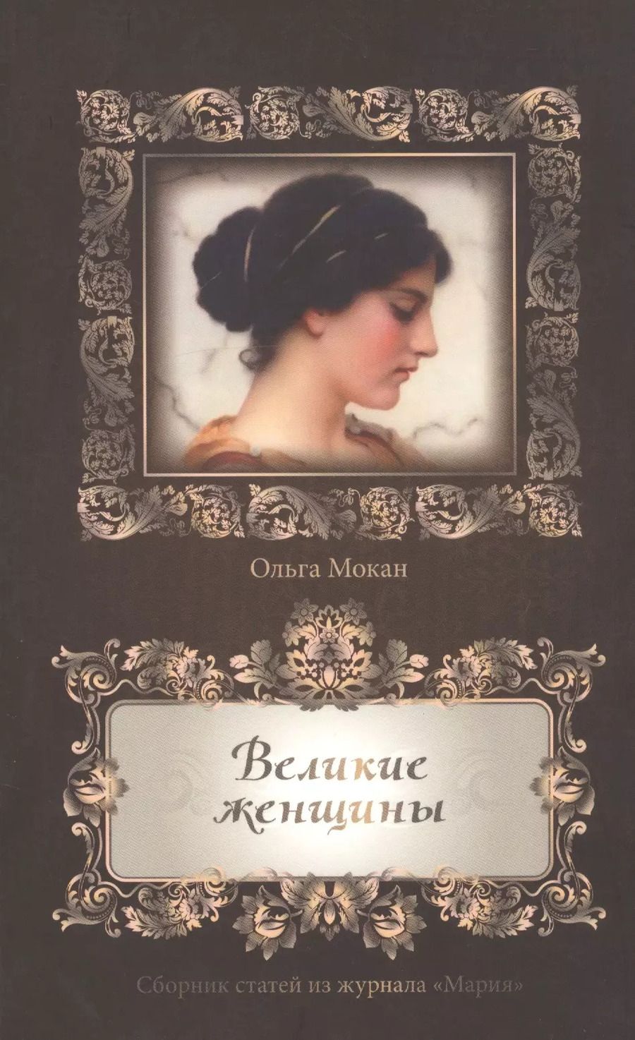 Обложка книги "Великие женщины. Сборник статей из журнала "Мария""