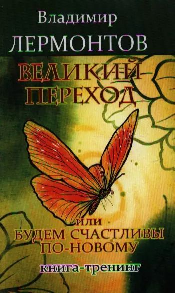 Обложка книги "Великий переход или Будем счастливы по-новому. Книга-тренинг"