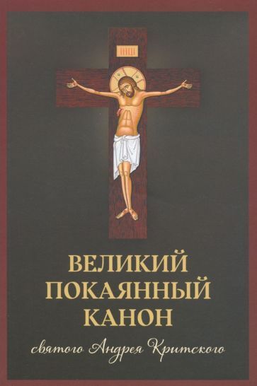 Обложка книги "Великий покаянный канон святого Андрея Критского, читаемый в первую и пятую неделю Великого поста"