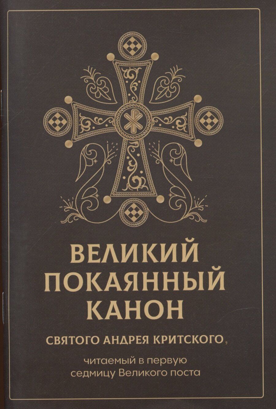 Обложка книги "Великий покаянный канон святого Андрея Критского, читаемый в первую неделю Великого Поста"