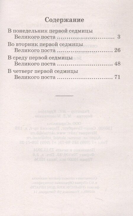 Фотография книги "Великий покаянный канон святого Андрея Критского, читаемый в первую неделю Великого Поста"