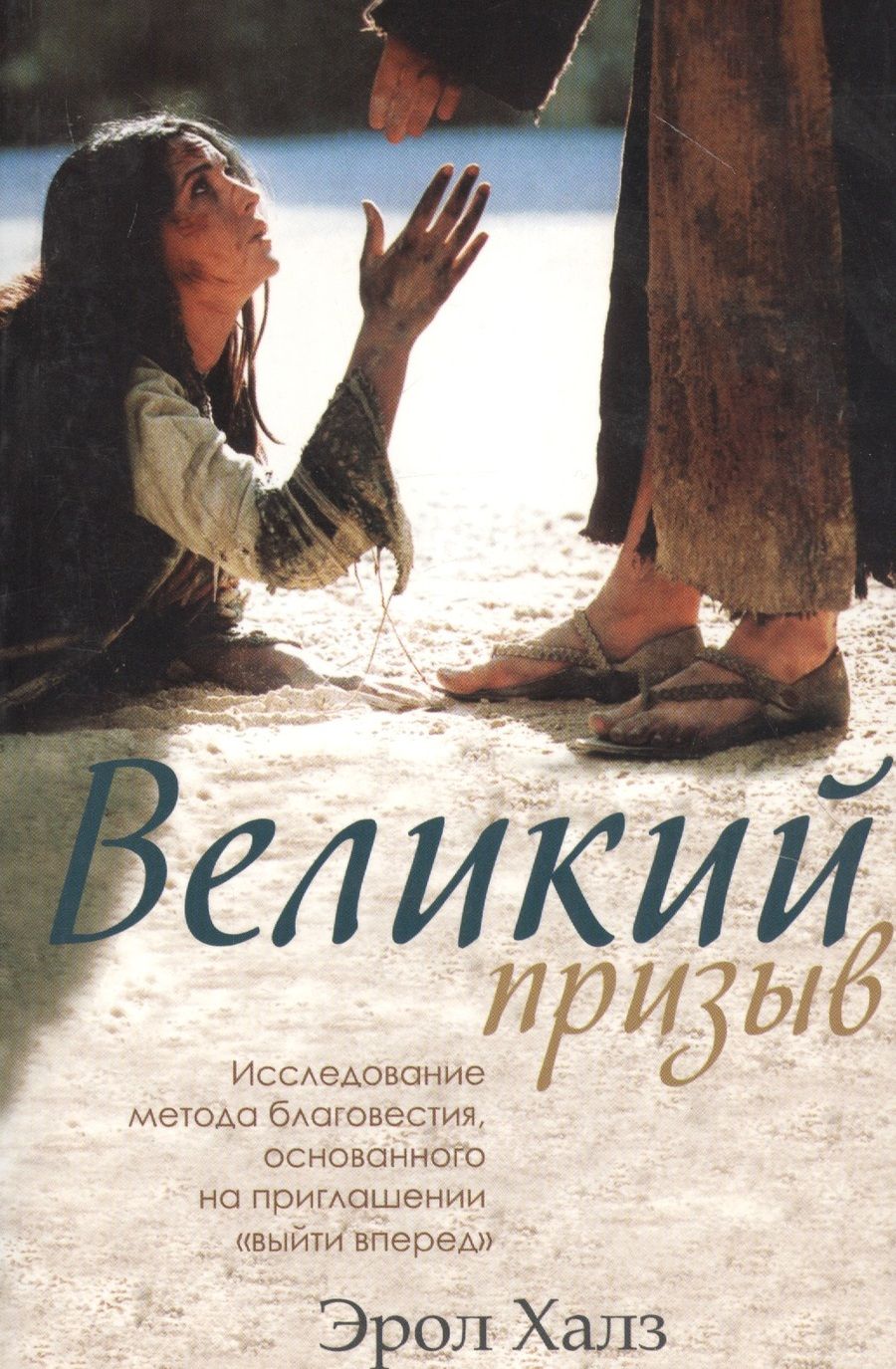 Обложка книги "Великий призыв. Исследование метода благовестия, основанного на приглашении "выйти вперед""