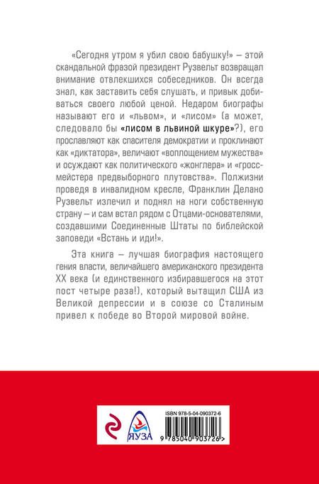 Фотография книги "Великий Рузвельт. «Лис в львиной шкуре»"