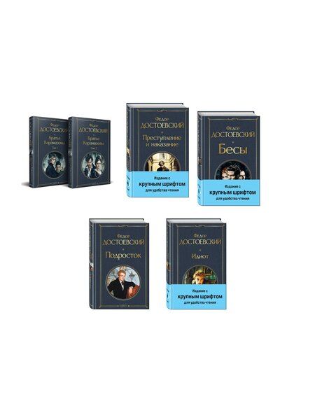 Фотография книги "Великое пятикнижие Ф. М. Достоевского (комплект из 5 книг с крупным шрифтом: "Преступление и наказание", “Братья Карамазовы”, “Идиот”, “Подросток”, "Бесы" с главой "У Тихона")"