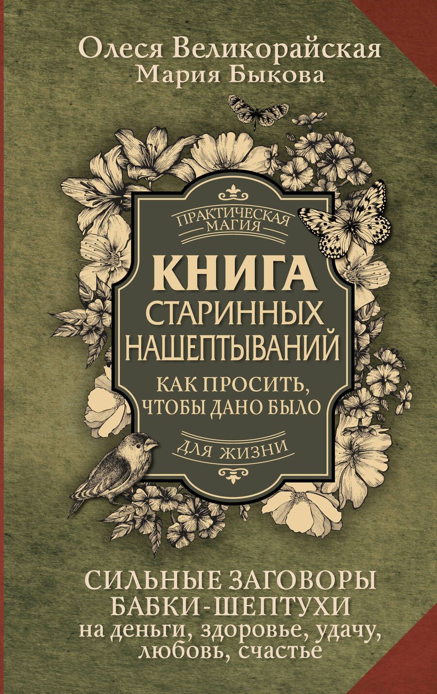 Обложка книги "Великорайская, Быкова: Книга старинных нашептываний. Как просить, чтобы дано было. Сильные заговоры бабки-шептухи"