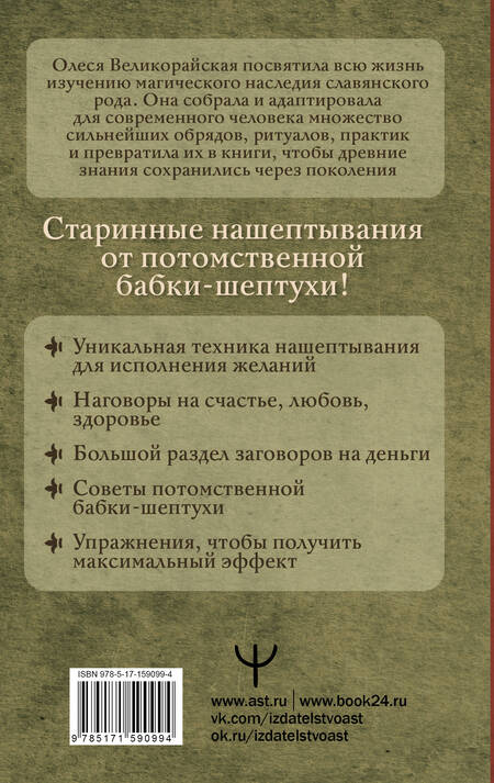 Фотография книги "Великорайская, Быкова: Книга старинных нашептываний. Как просить, чтобы дано было. Сильные заговоры бабки-шептухи"