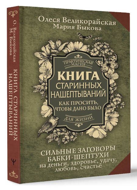 Фотография книги "Великорайская, Быкова: Книга старинных нашептываний. Как просить, чтобы дано было. Сильные заговоры бабки-шептухи"