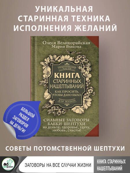Фотография книги "Великорайская, Быкова: Книга старинных нашептываний. Как просить, чтобы дано было. Сильные заговоры бабки-шептухи"
