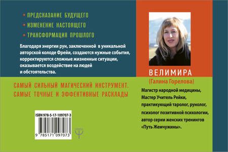 Фотография книги "Велимира: Руническая магия. Колода Фрейи. Руководство по управлению действительностью"