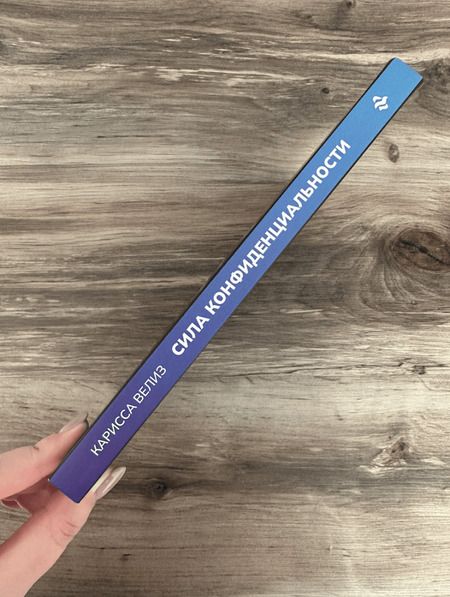 Фотография книги "Велиз: Сила конфиденциальности. Почему необходимо обладать контролем над своими персональными данными"
