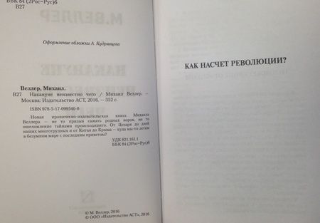 Фотография книги "Веллер: Накануне неизвестно чего"