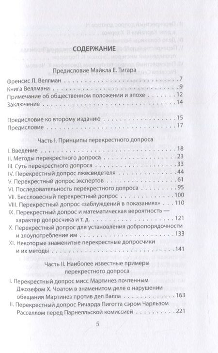 Фотография книги "Веллман: Искусство допроса. Как добиться признания вины?"