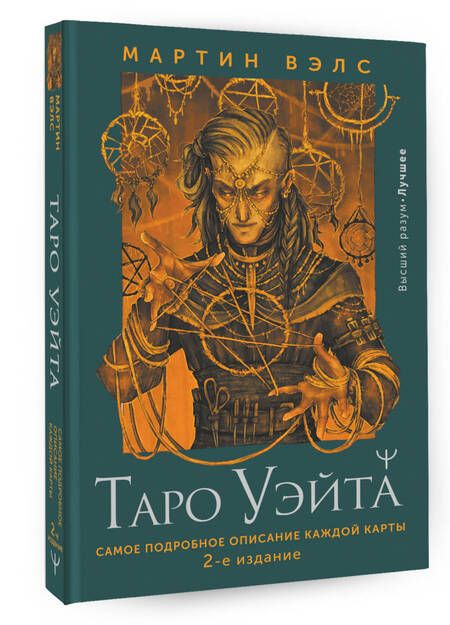 Фотография книги "Вэлс: Таро Уэйта. Самое подробное описание каждой карты"