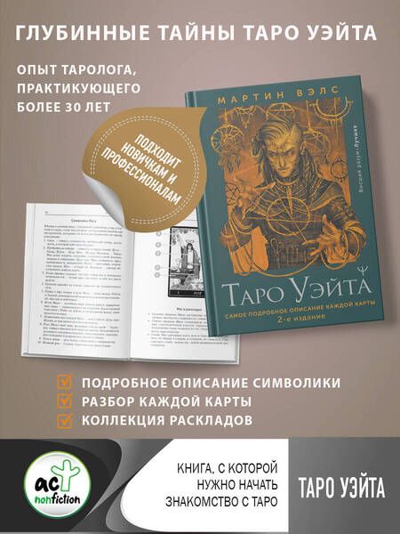 Фотография книги "Вэлс: Таро Уэйта. Самое подробное описание каждой карты"