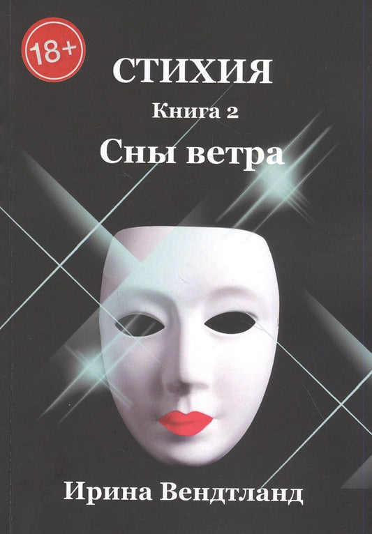 Обложка книги "Вендтланд: Стихия. Книга 2. Сны ветра"