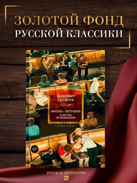 Фотография книги "Венедикт Васильевич: Москва — Петушки и другие произведения"