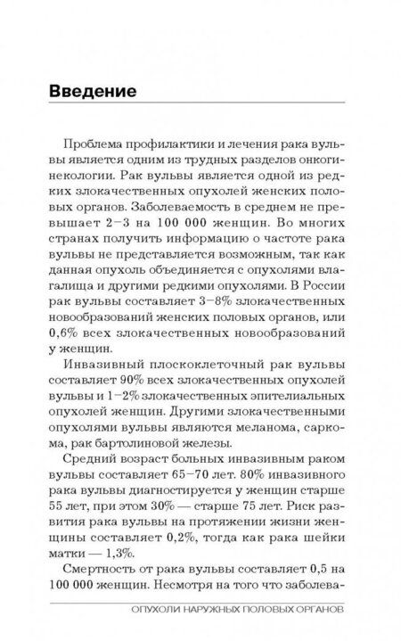 Фотография книги "Венедиктова, Доброхотова, Морозова: Опухоли наружных половых органов"
