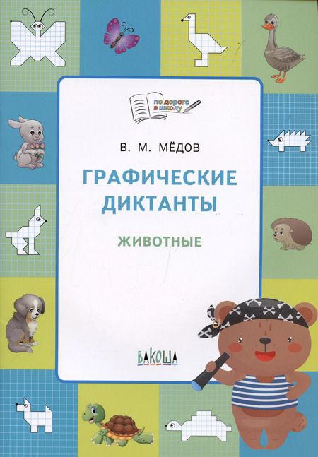 Фотография книги "Вениамин Медов: Графические диктанты. Животные. Тетрадь для занятий с детьми"