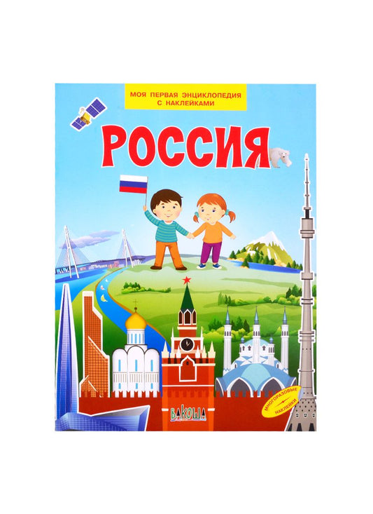 Обложка книги "Вениамин Медов: Россия. Моя первая энциклопедия с наклейками"