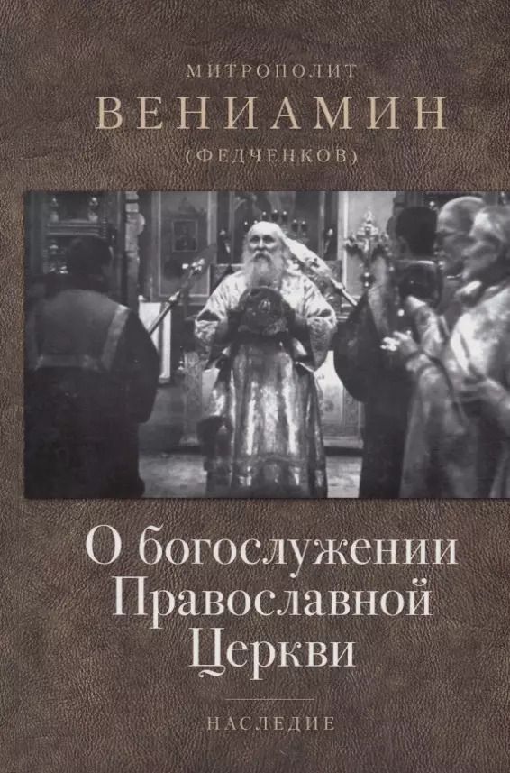 Обложка книги "Вениамин Митрополит: О богослужении Православной Церкви"