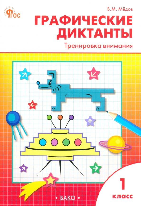Обложка книги "Вениамин Мёдов: Графические диктанты. 1 класс. Тренировка внимания"