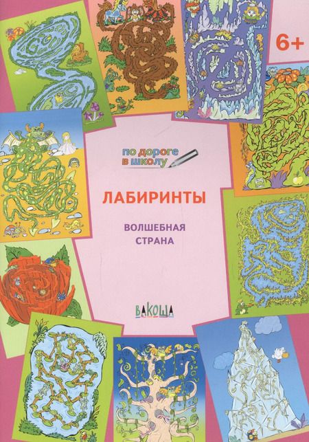 Фотография книги "Вениамин Мёдов: Лабиринты. Волшебная страна. Тетрадь для занятий с детьми 6-7 лет"