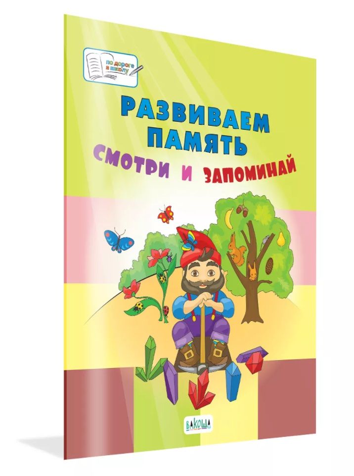 Обложка книги "Вениамин Мёдов: Развиваем память. Смотри и запоминай. Пособие для работы с детьми 5-7 лет"