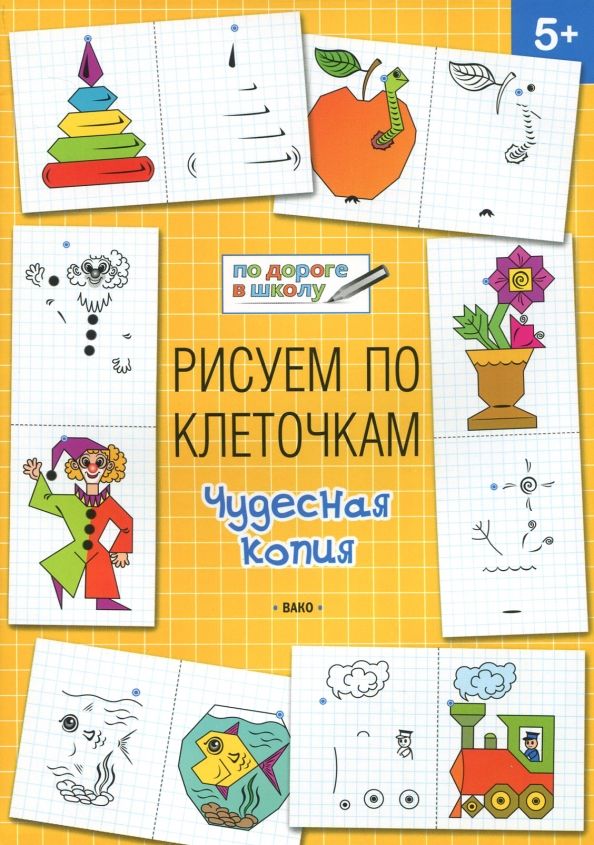 Обложка книги "Вениамин Мёдов: Рисуем по клеточкам. Чудесная копия. Тетрадь для занятий с детьми 5-6 лет"