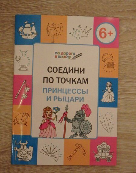 Фотография книги "Вениамин Мёдов: Соедини по точкам. Принцессы и рыцари. Тетрадь для занятий с детьми 6-7 лет"