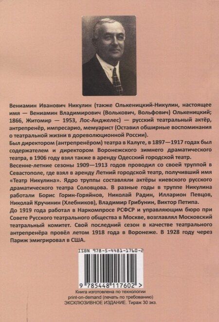 Фотография книги "Вениамин Никулин: Записки театрального директора."