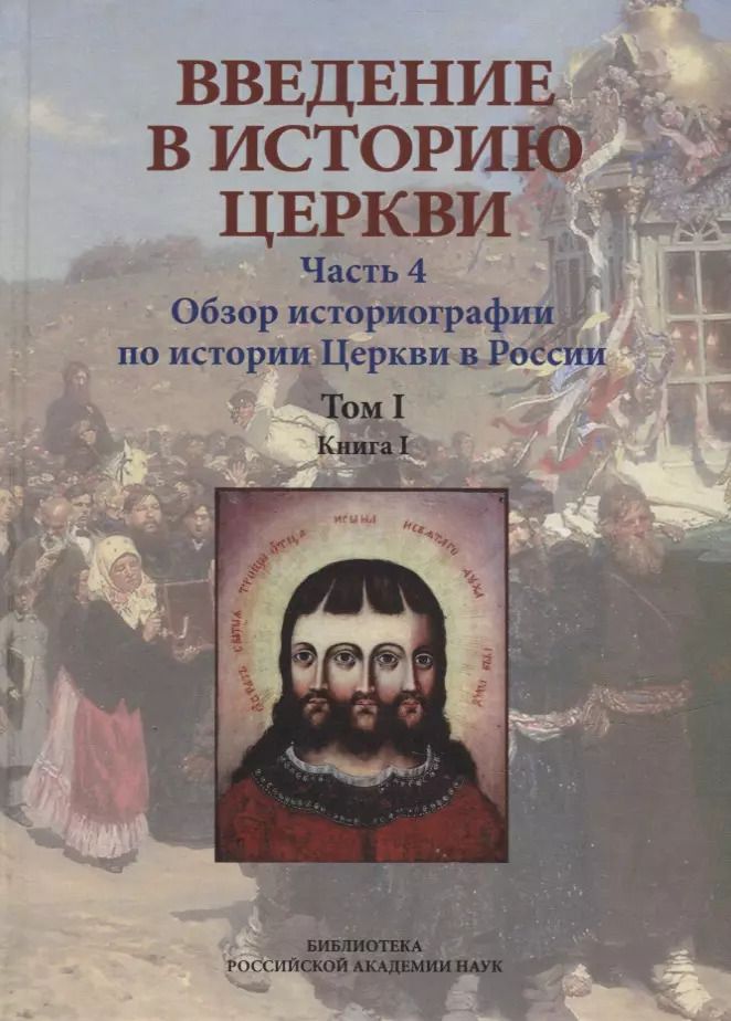 Обложка книги "Вениамин Симонов: Введение в историю Церкви. Часть 4. Обзор историографии по истории Церкви в России. В 2-х томах., в 3-х книгах. Том 1. Книга 1"