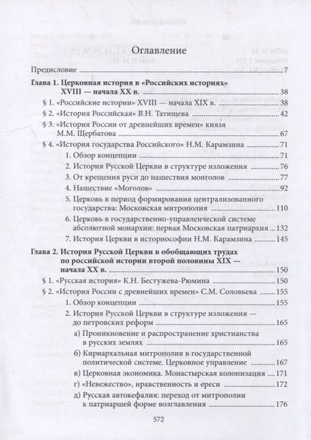 Фотография книги "Вениамин Симонов: Введение в историю Церкви. Часть 4. Обзор историографии по истории Церкви в России. В 2-х томах., в 3-х книгах. Том 1. Книга 1"