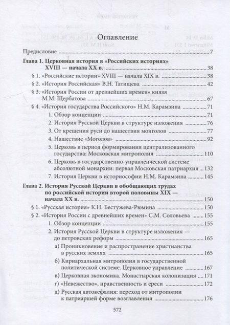 Фотография книги "Вениамин Симонов: Введение в историю Церкви. Часть 4. Обзор историографии по истории Церкви в России. В 2-х томах., в 3-х книгах. Том 1. Книга 1"