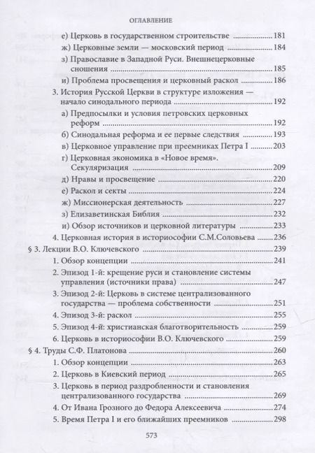 Фотография книги "Вениамин Симонов: Введение в историю Церкви. Часть 4. Обзор историографии по истории Церкви в России. В 2-х томах., в 3-х книгах. Том 1. Книга 1"