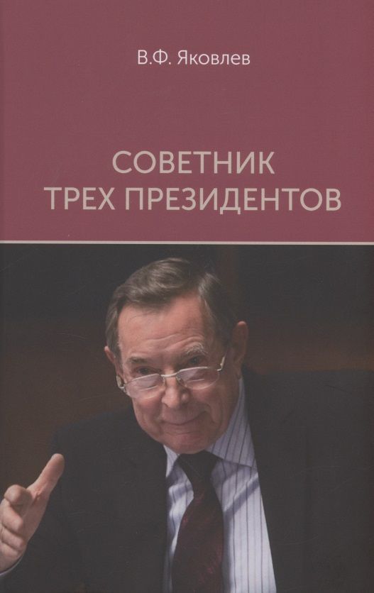 Обложка книги "Вениамин Яковлев: Советник трех президентов"