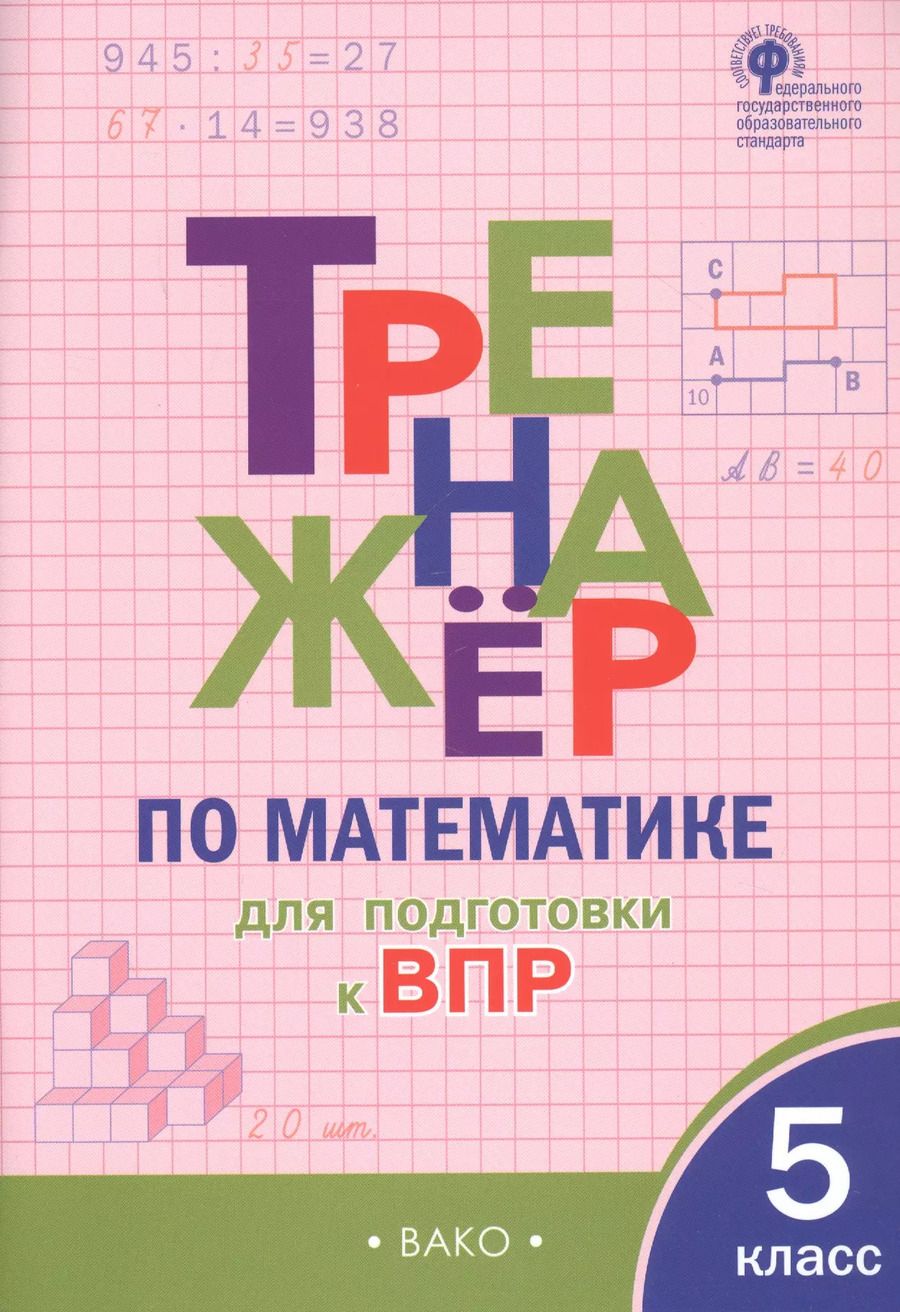 Обложка книги "Вера Ахременкова: Тренажер по математике для подготовки к ВПР. 5 класс"