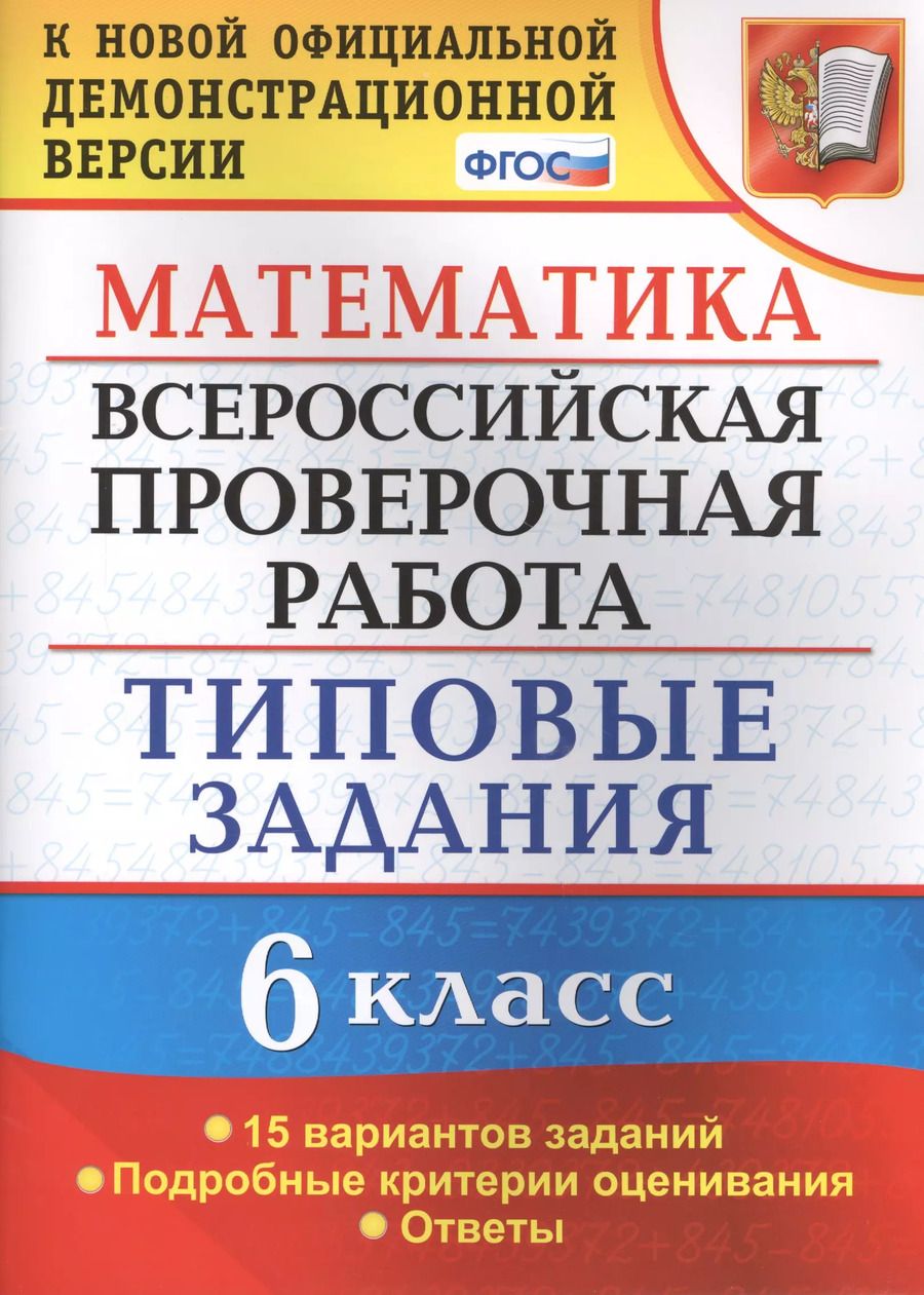 Обложка книги "Вера Ахременкова: Всероссийская проверочная работа. Математика. 6 класс. 15 вариантов. Типовые задания. ФГОС"