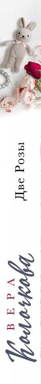 Фотография книги "Вера Александровна: Две розы"