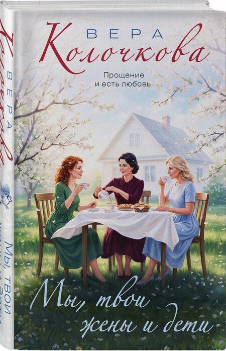 Фотография книги "Вера Александровна: Мы, твои жены и дети"
