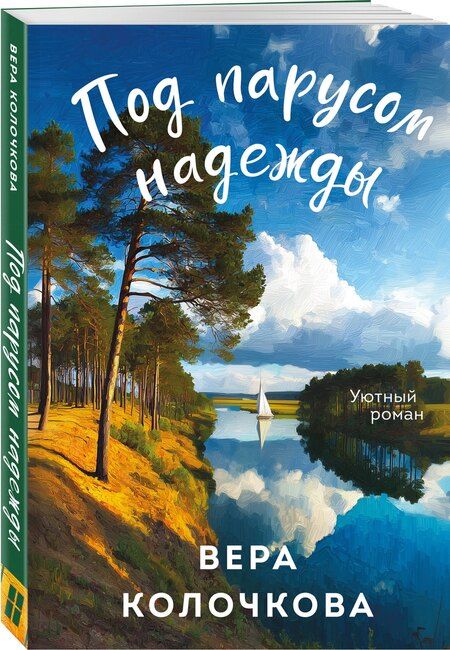 Фотография книги "Вера Александровна: Под парусом надежды"