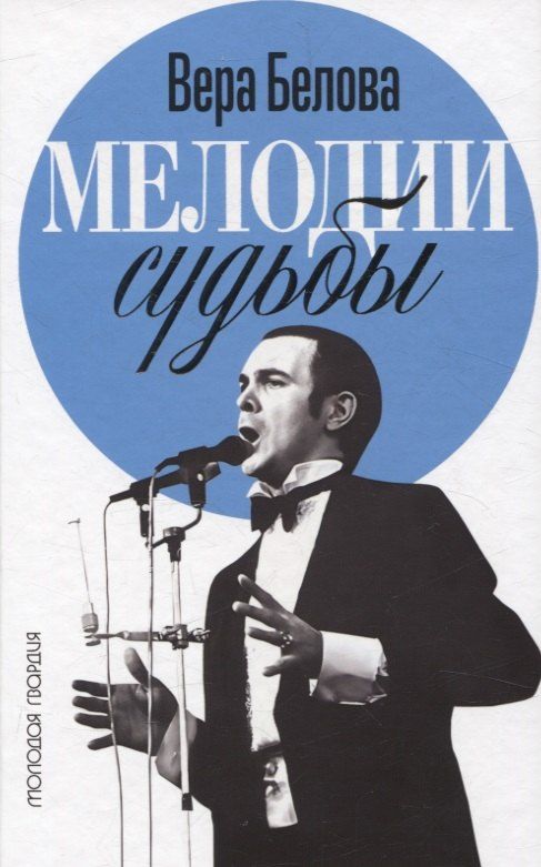 Обложка книги "Вера Белова: Мелодии судьбы: Муслим Магомаев"