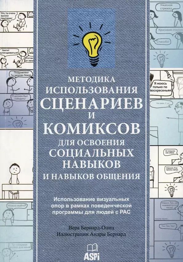Обложка книги "Вера Бернард-Опиц: Методика использования сценариев и комиксов для освоения социальных навыков и навыков общения"