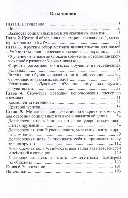 Фотография книги "Вера Бернард-Опиц: Методика использования сценариев и комиксов для освоения социальных навыков и навыков общения"