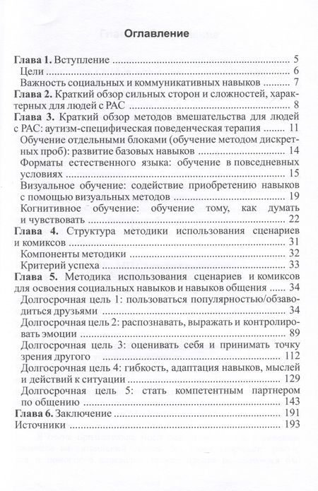 Фотография книги "Вера Бернард-Опиц: Методика использования сценариев и комиксов для освоения социальных навыков и навыков общения"