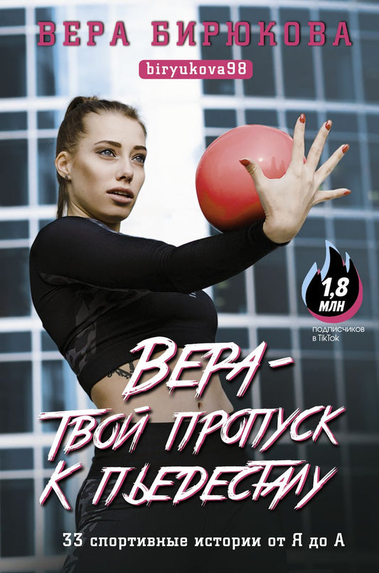 Обложка книги "Вера Бирюкова: Вера - твой пропуск к пьедесталу. 33 спортивные истории от Я до А"