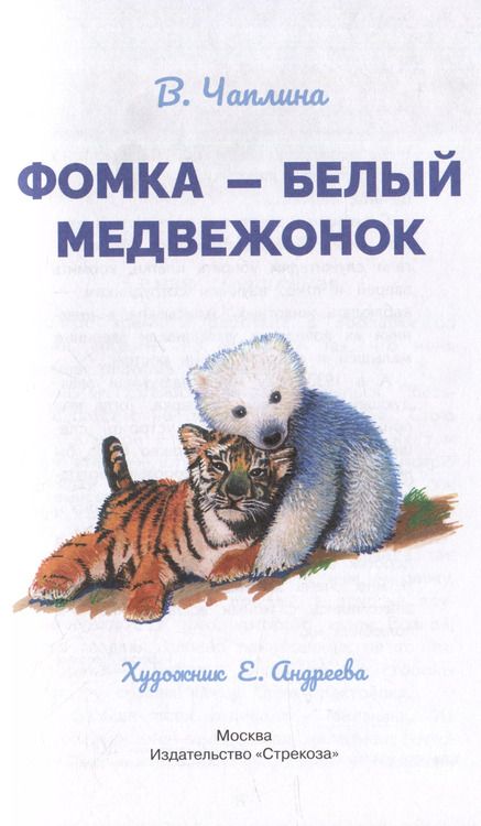 Фотография книги "Вера Чаплина: Фомка - белый медвежонок. Рассказы"